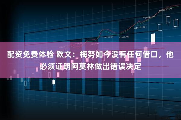 配资免费体验 欧文：梅努如今没有任何借口，他必须证明阿莫林做出错误决定