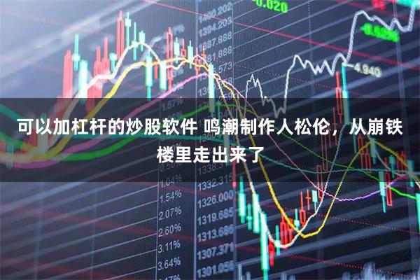 可以加杠杆的炒股软件 鸣潮制作人松伦，从崩铁楼里走出来了